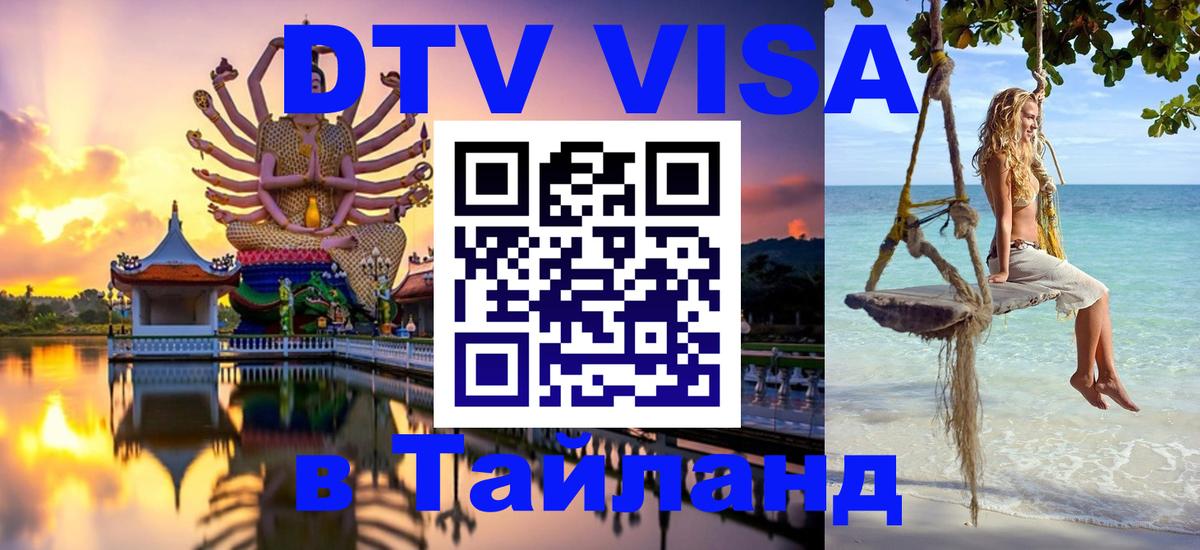 Visa ДТВ Тайланд помощь 